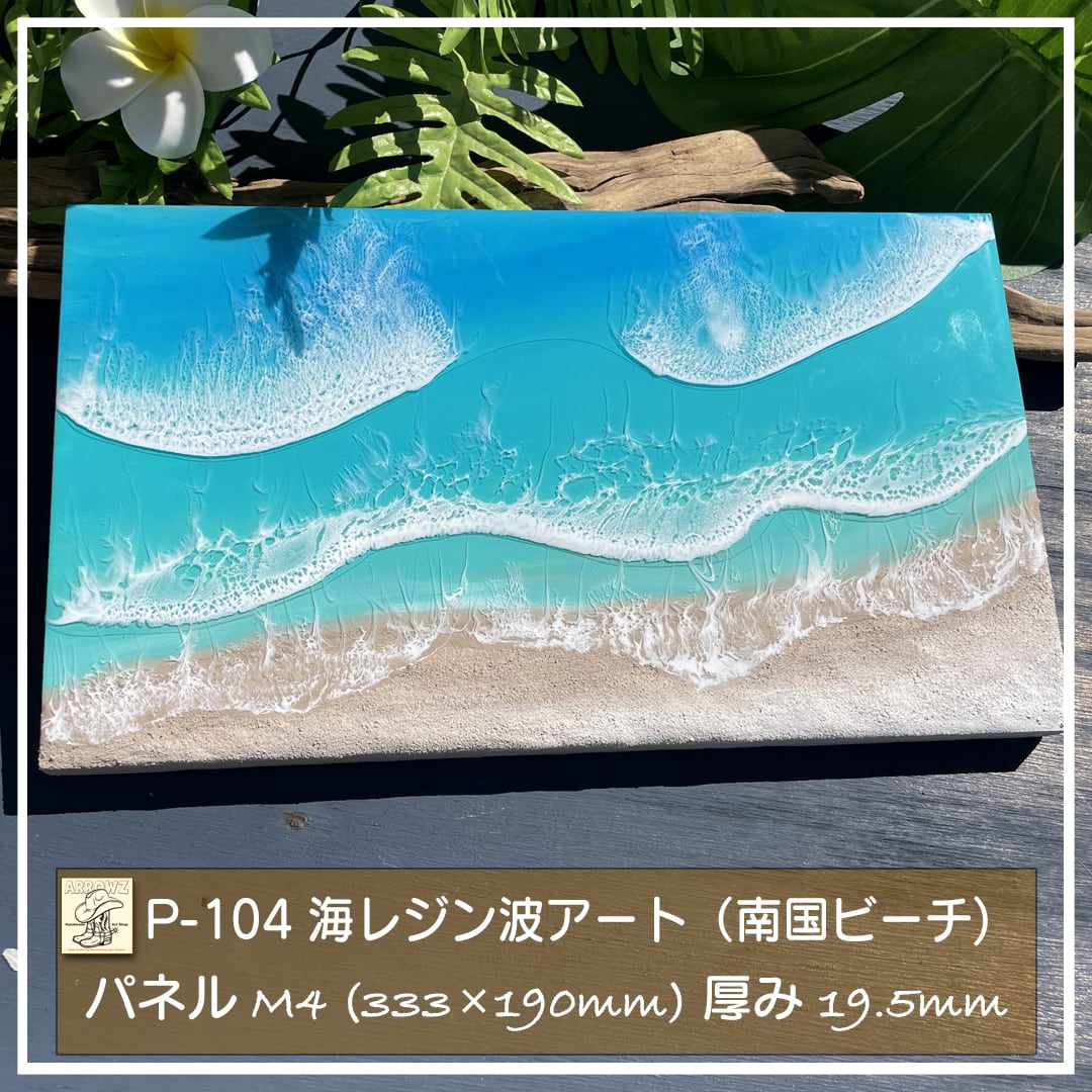 KN15】レジンアート 海アート 海レジンアート 波アート インテリア