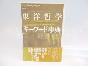 東洋哲学キーワード事典　/　オリヴァー・リーマン　萩野弘巳訳　[30010]