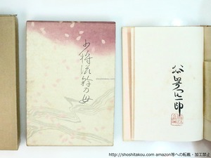 少将滋幹の母　限定版　署名入　/　谷崎潤一郎　装釘題簽・安田靱彦　挿絵口絵・小倉遊亀　[37316][並]