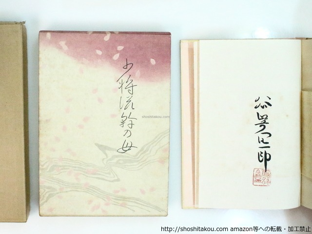 少将滋幹の母　限定版　署名入　/　谷崎潤一郎　装釘題簽・安田靱彦　挿絵口絵・小倉遊亀　[37316][並]