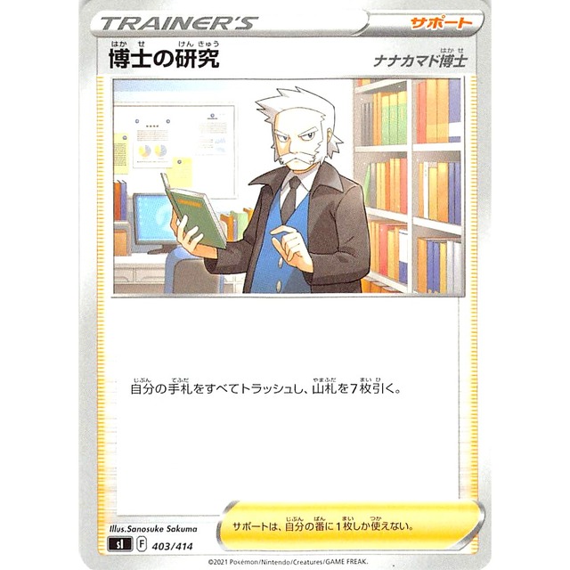 博士の研究ナナカマド博士 sl 403/414 サポート 状態：A ポケカ