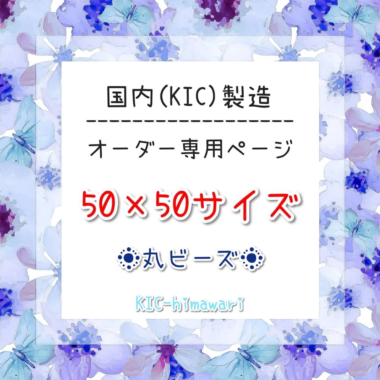 国内製造⭐︎50×50サイズ ○丸型ビーズ○ オーダーメイド専用ページ