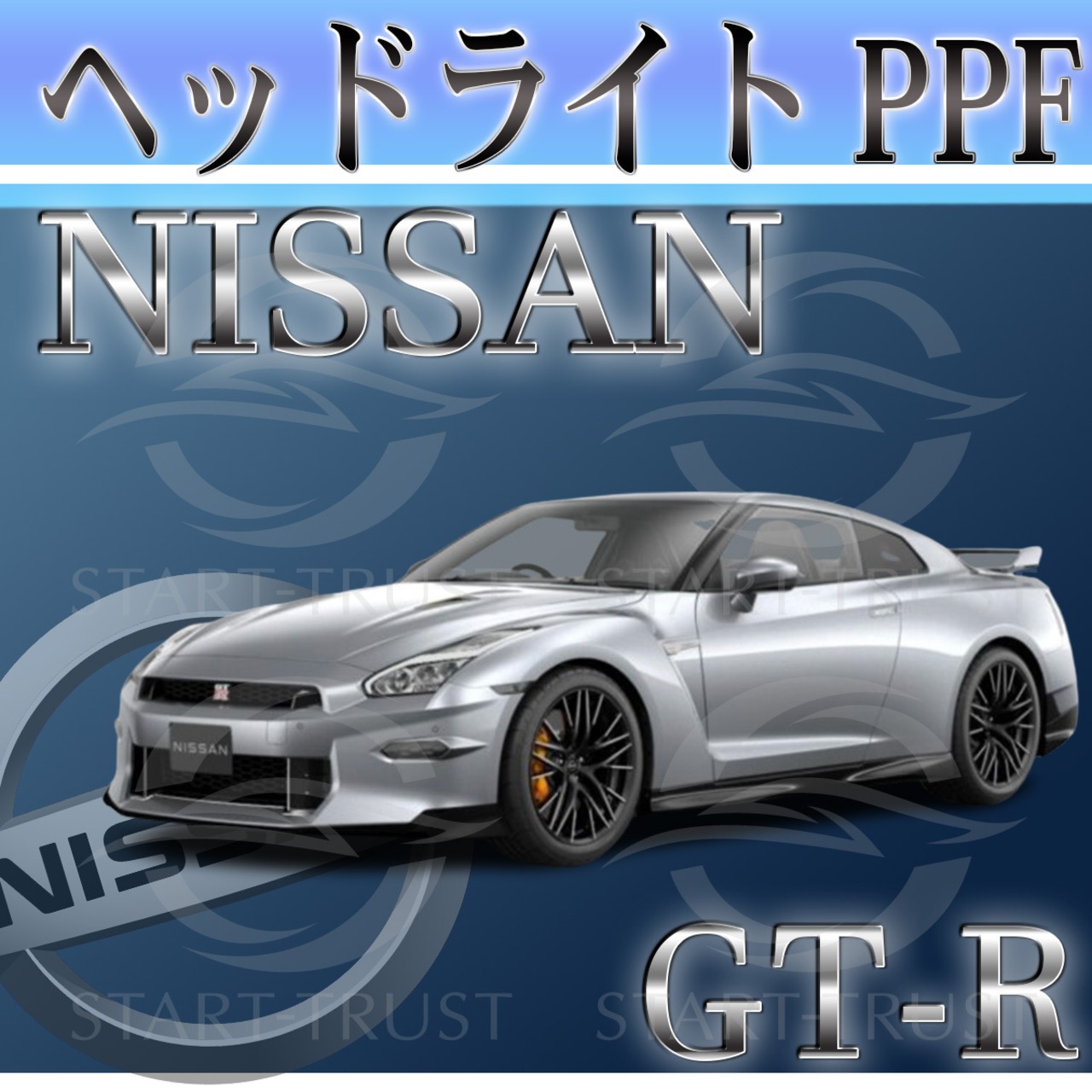 ニッサンGT-R R35系(2017年11月~2023年03月) | ヘッドライト用XPEL PPF スモーク(薄い)