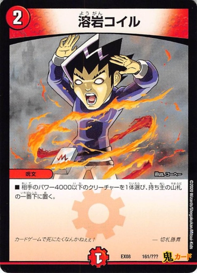 溶岩コイルEX08/161  状態:A 2マナ 火文明 シングルカード デュエマ