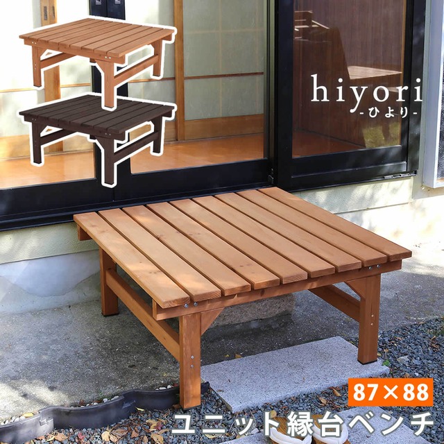 住まいスタイル ユニット縁台ベンチ hiyori（ひより） 87×88 単品 <br> 【 送料無料 ウッドデッキ 簡単組立 縁側 DIY 木製 天然木 ベランダ マンション ガーデン 屋外 家具 ライトブラウン ダークブラウン アウトドアリビング ベンチ 木製縁台 ナチュラル 】