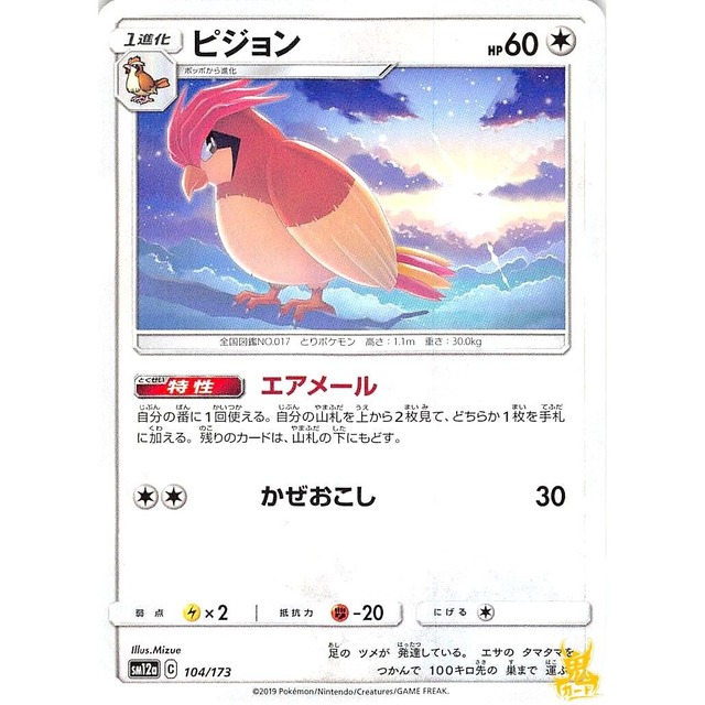 ピジョン sm12a 104/173 かぜおこし ノーマルタイプ 状態：A ポケカ