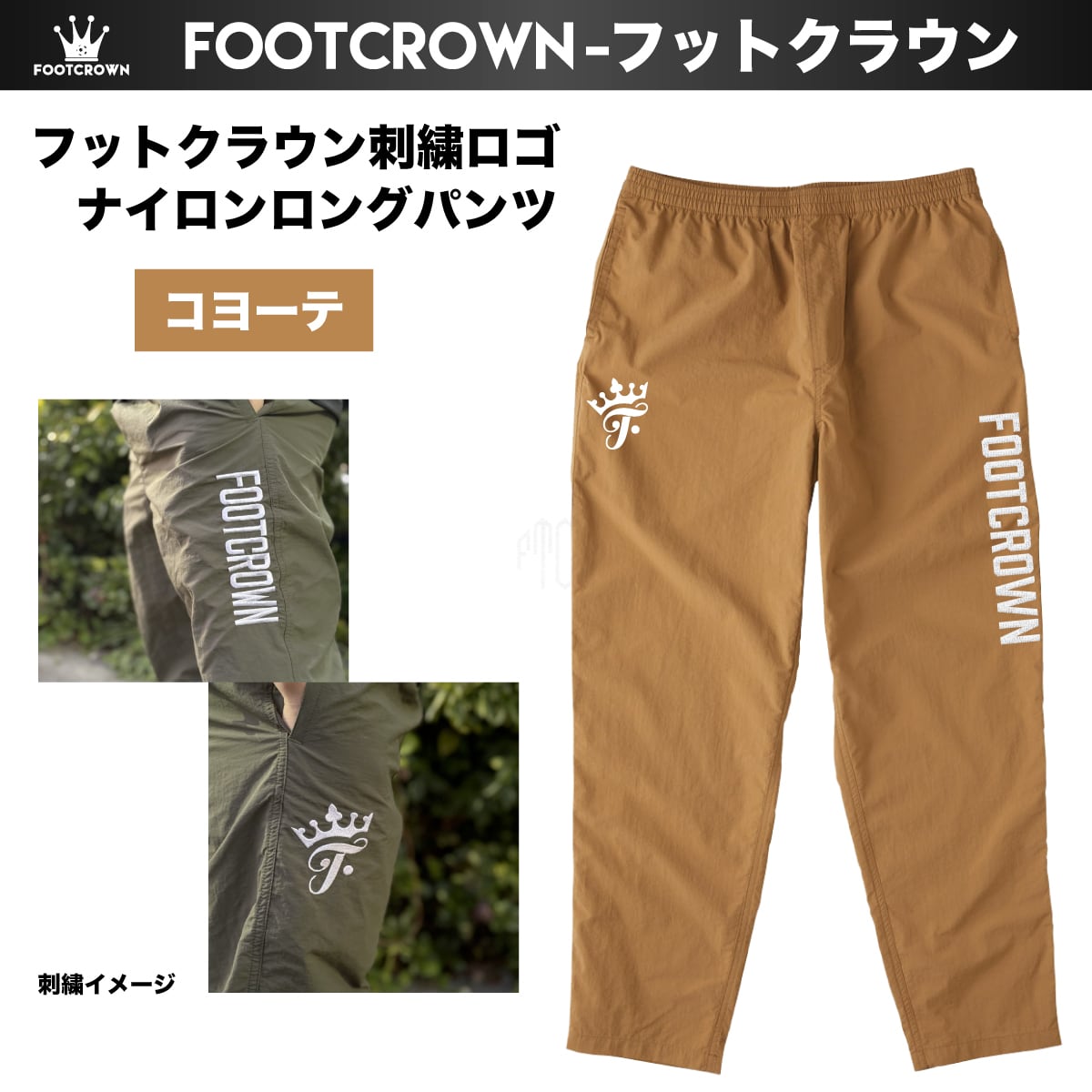 水陸両用 フットクラウン刺繍ロゴ ナイロンロングパンツ 秋冬 S〜XL