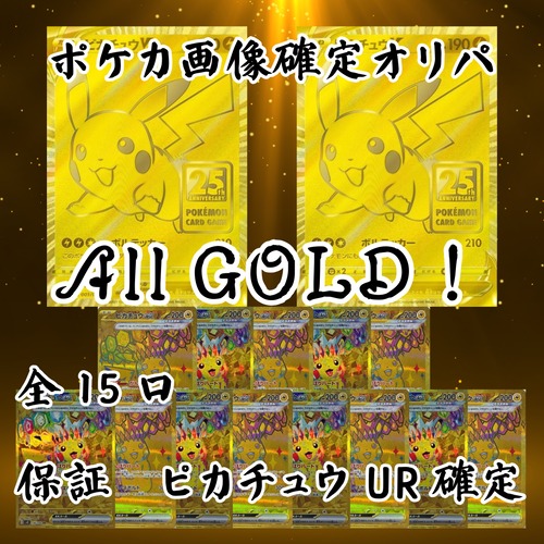 ポケカ画像確定オリパ All GOLD! 9999円 ポケモンカードゲーム