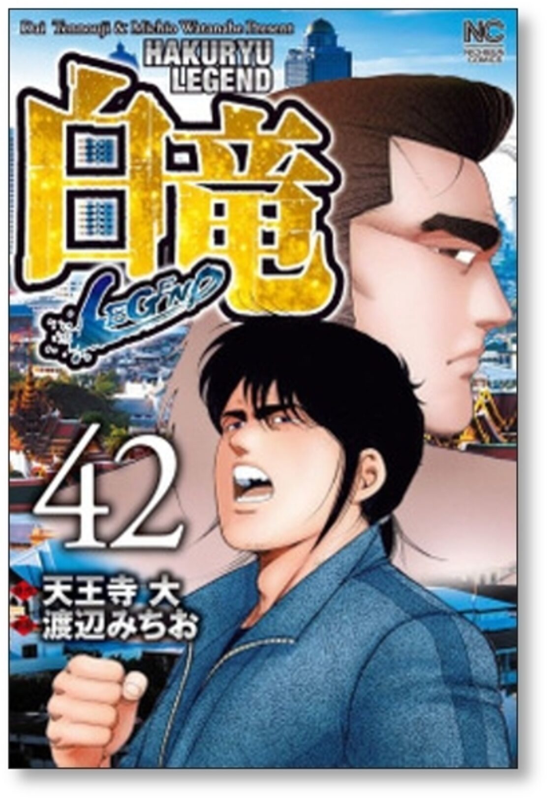 白竜 LEGEND 渡辺みちお [1-46巻 漫画全巻セット/完結] パイロン  