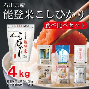 能登米こしひかりの食べ比べ4kgセット