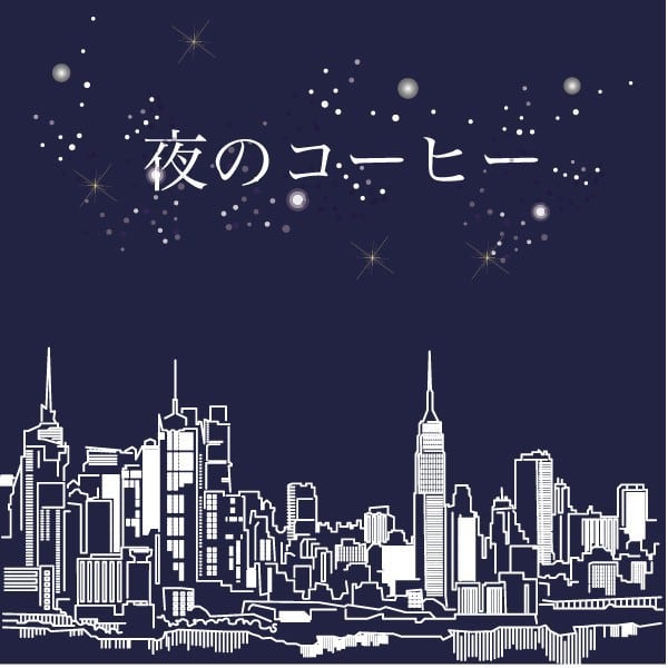 【日々のブレンド】夜の珈琲