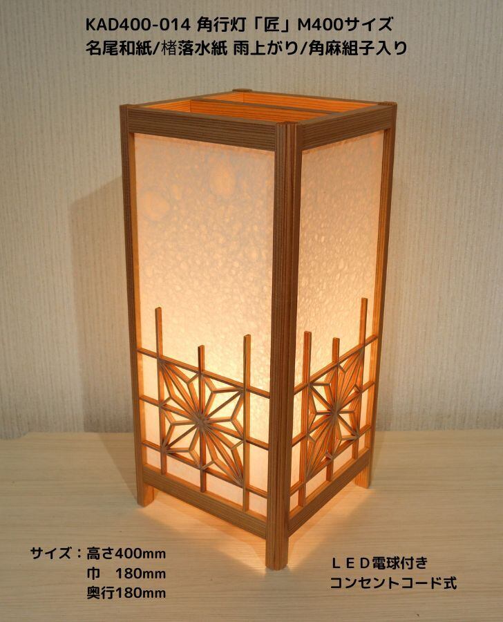 KAD400-016 角行灯「匠」 M400サイズ 楮和紙/皮入り白/腰格子組子