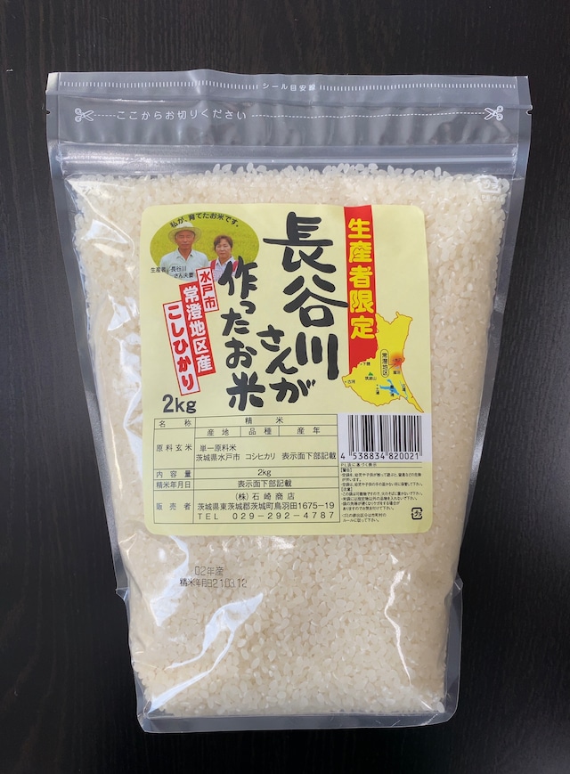 長谷川さんの茨城県産コシヒカリ（２ｋｇ）