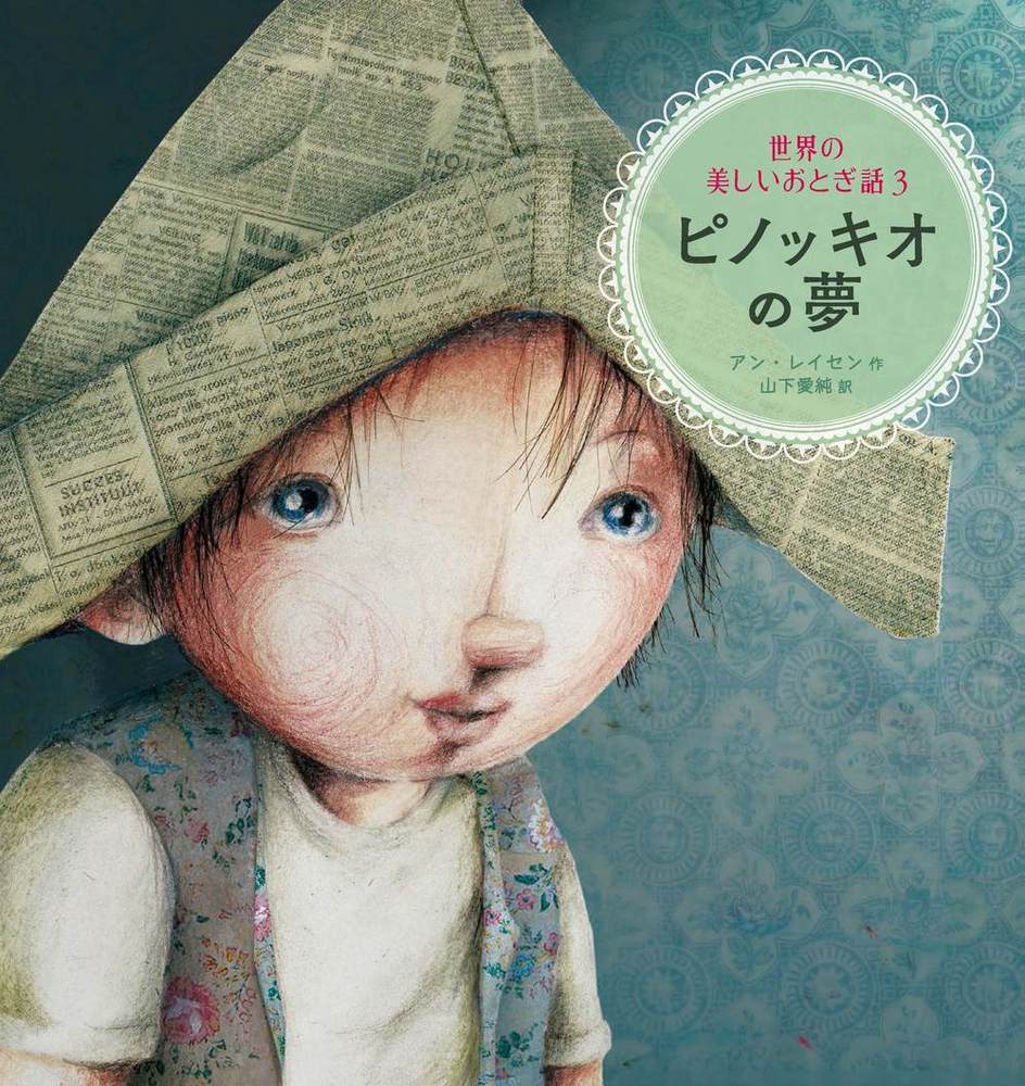 ピノキオの冒険 | イタリア 絵本 Cerbiatto (チェルビアット 絵本店)