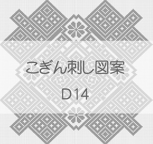 【D14】こぎん刺し図案