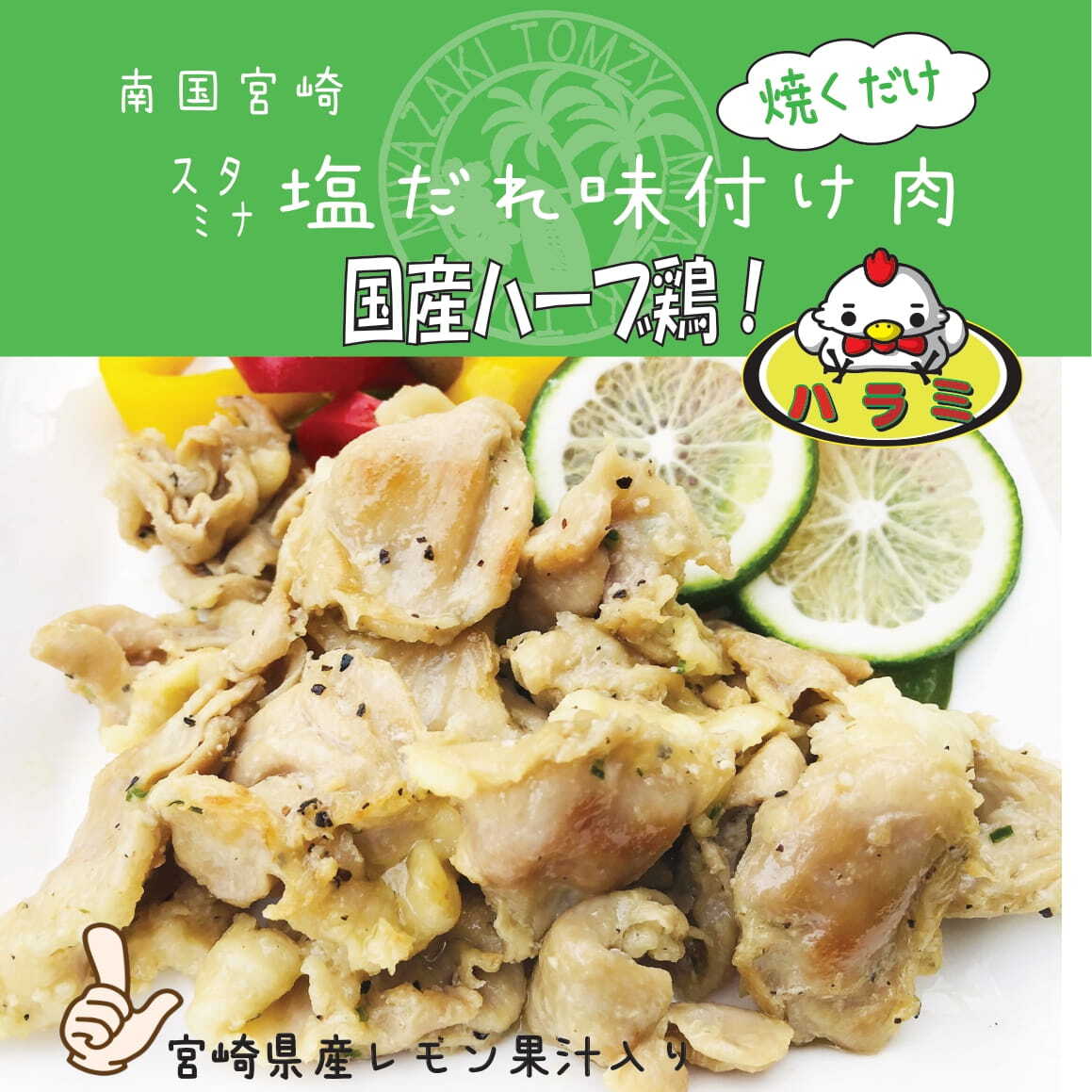 塩ダレ日南レモン果汁入り 鶏ハラミ 宮崎鶏炭火焼 Tomzy