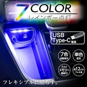 セイワ(SEIWA) 車内用品 LED イルミネーション USB-C フレキタッチライト F345 7色切替機能 USB Type-C フレキシブルアーム レインボー点灯 タッチセンサー スイッチ RGB高輝度LED採用