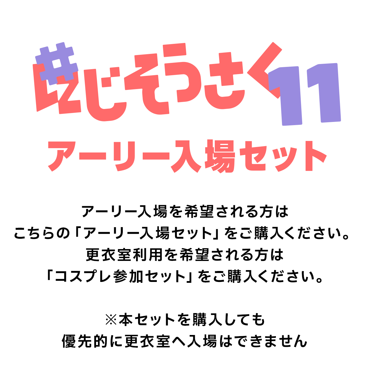 にじそうさく11 アーリー入場証セット | FL準備会