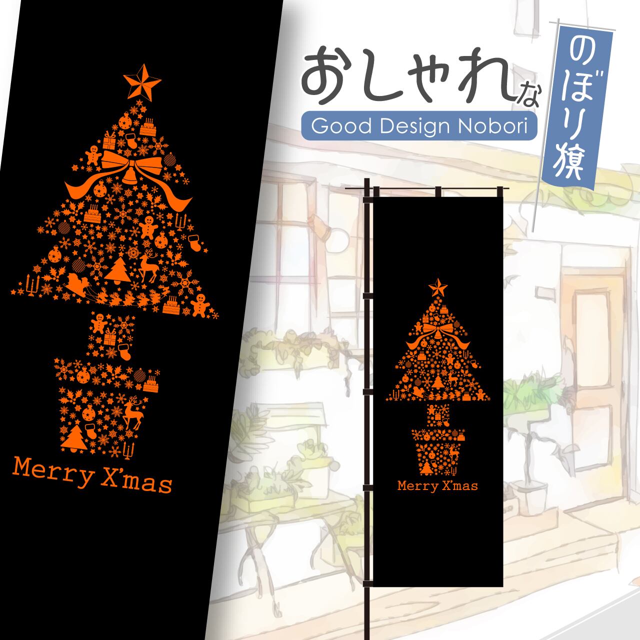 蛍光色 オレンジ クリスマス ケーキ 雑貨 のぼり旗 Hataya ハタヤ おしゃれな のぼり旗 看板 専門店