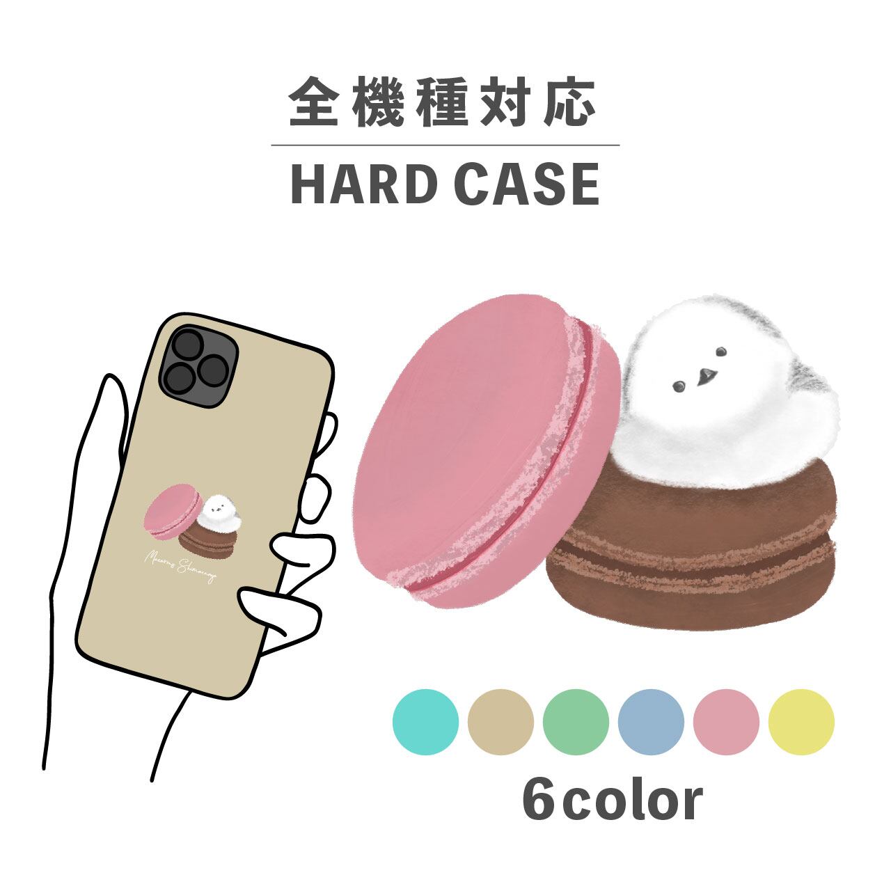シマエナガ 鳥 マカロン スイーツ イラスト 全機種対応スマホケース