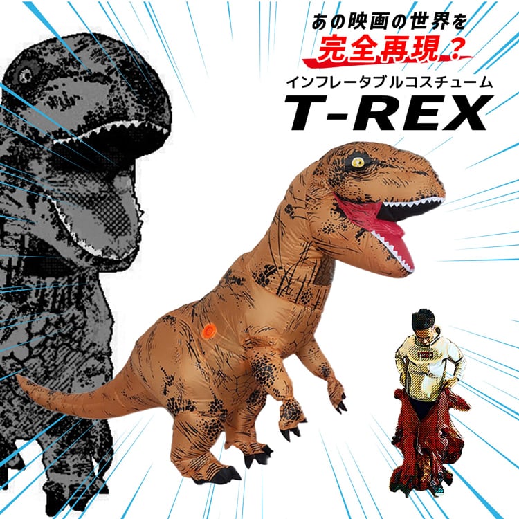 インフレータブルコスチューム T-REX