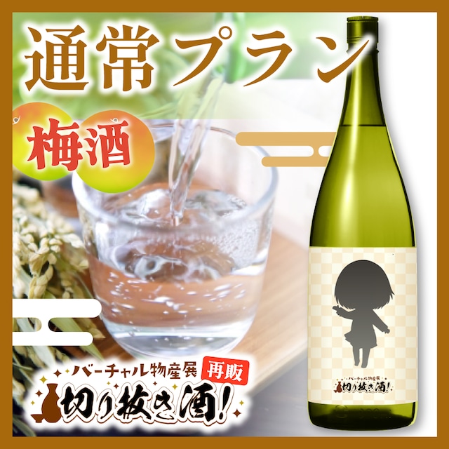 【梅酒】1本セット通常プラン!切り抜き酒再販企画【9月切り抜き酒再販】
