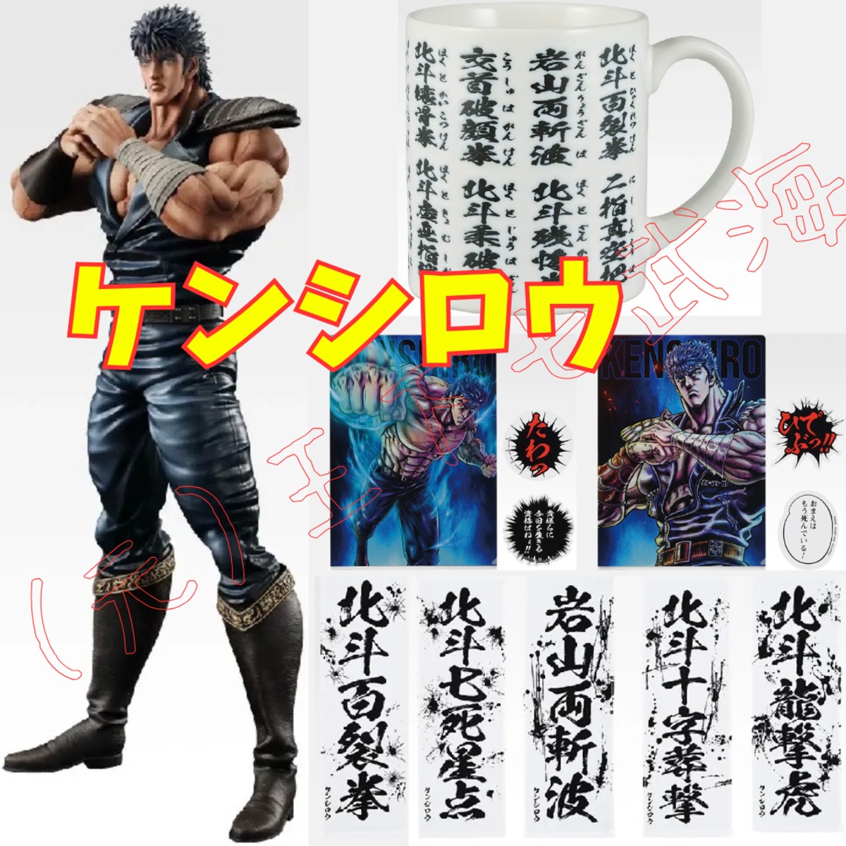 一番くじ 北斗の拳 -FIST OF THE NORTH STAR- ケンシロウ 全9種 合計9