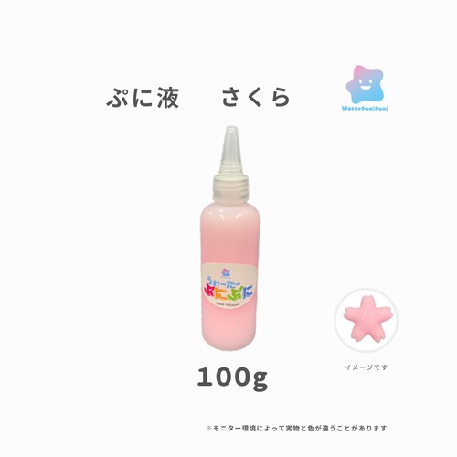 ぷに液　 100g 　さくらぴんく　桜ピンク