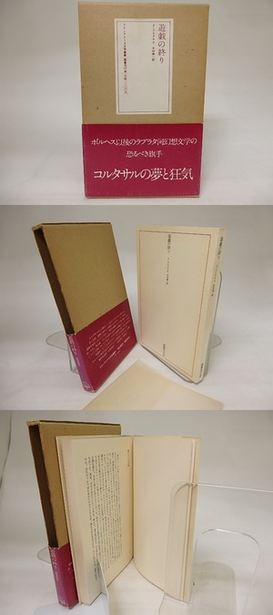 遊戯の終り　ラテンアメリカ文学叢書5　/　フリオ・コルタサル　木村栄一訳　[20509]