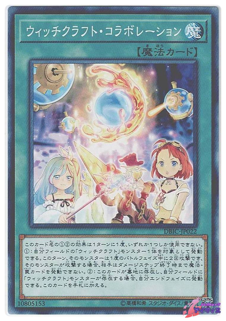 ウィッチクラフト・コラボレーション [ノーマル] [ランクA] [DBIC