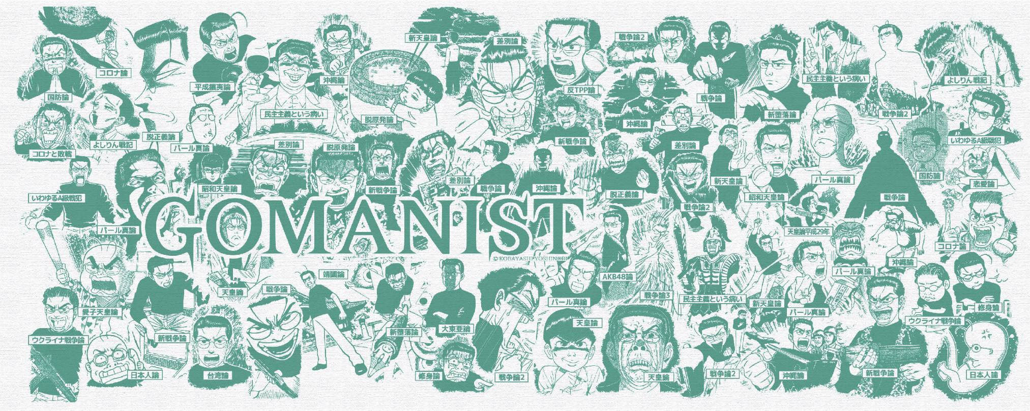 GOMANIST手ぬぐい