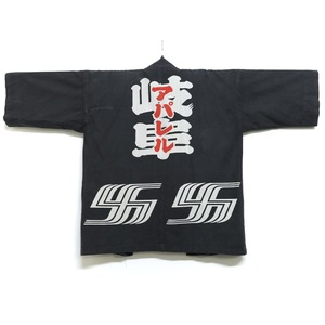 4442 岐阜アパレル 半纏 法被 昭和レトロ ヴィンテージ 古布 和装 和服 HANTEN JACKET JAPAN VINTAGE