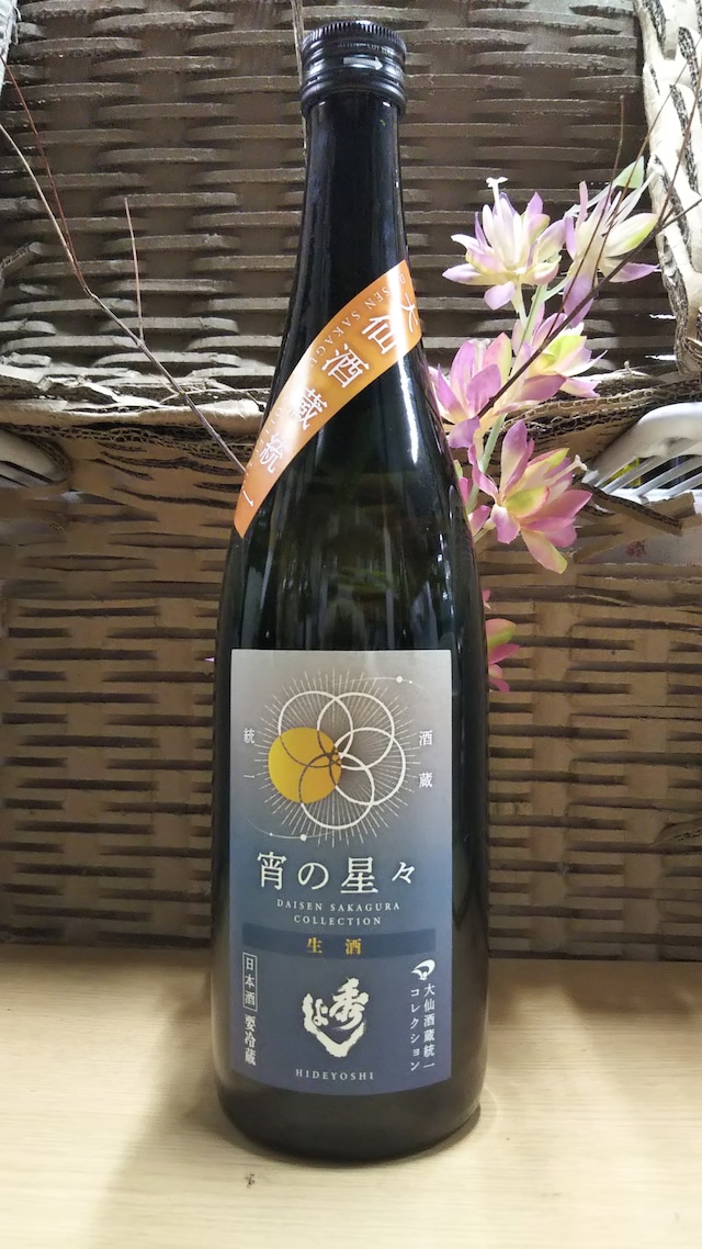 秀よし  純米大吟醸 宵の星々生酒  720ml