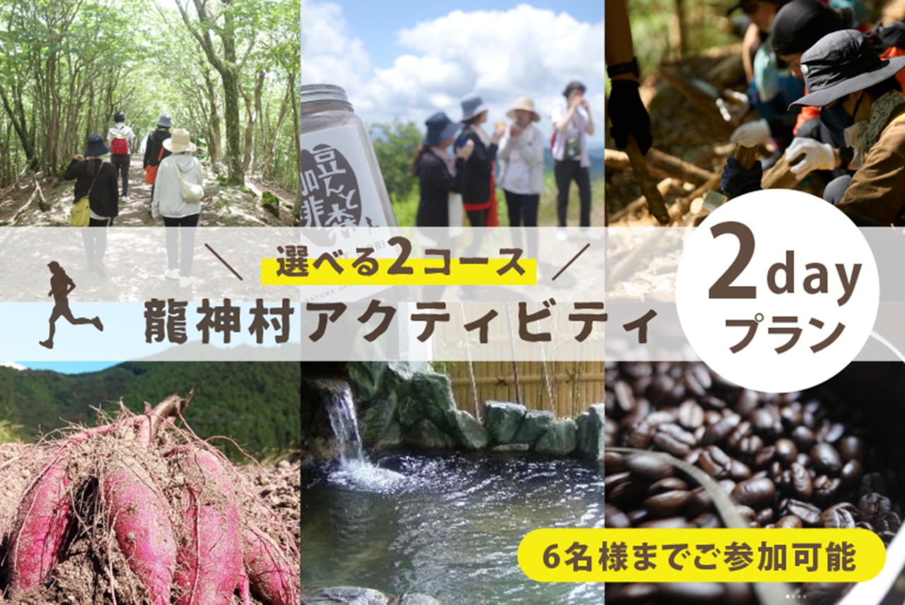龍神村アクティビティ【2day】プラン (6名様までご参加可能)