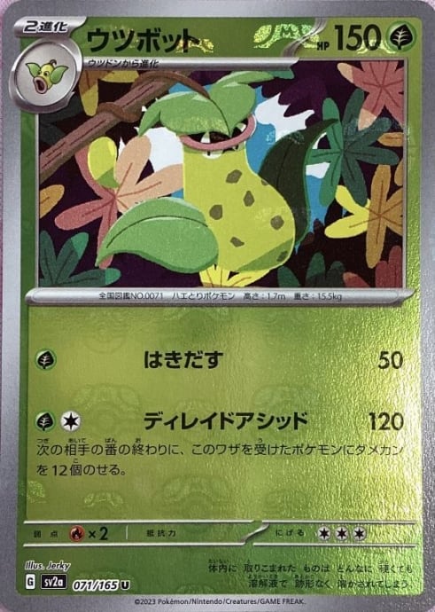 【Bランク】ウツボット(マスターボールU)