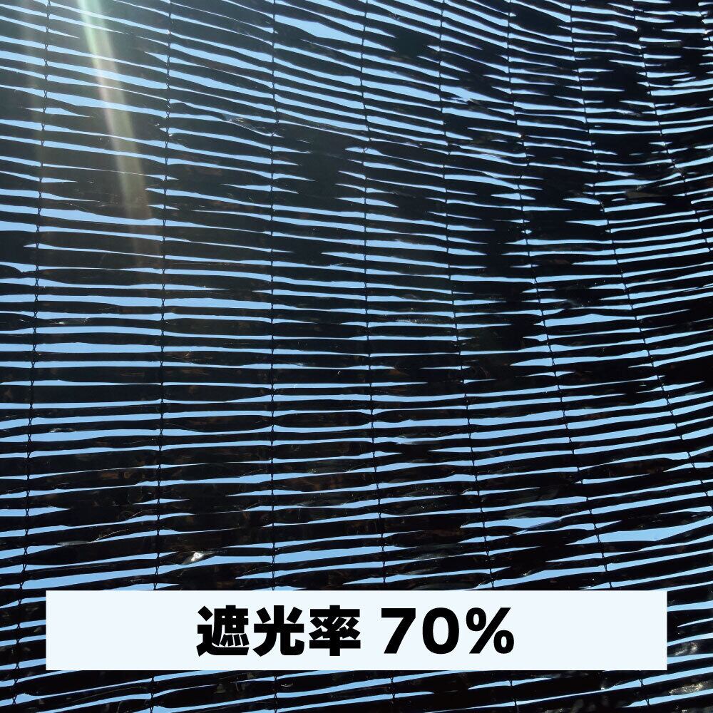 遮光ネット 園芸 農業 黒 屋外 遮光率70％ 巾2m×長さ30m 農業用 園芸