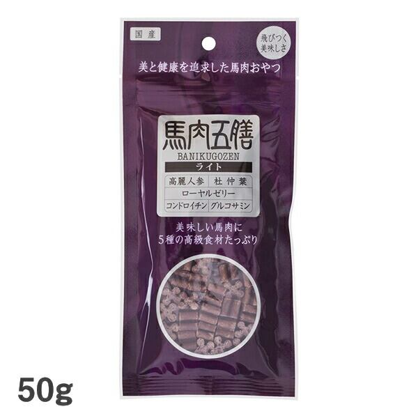 馬肉五膳ライト 50g 犬用おやつ ドッグフード ジャーキー サプリメント 漢方 オリエント商会