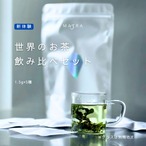 MATRA おためし5種セット／グラスに入れてそのまま飲める人気のお茶が5種入り！気軽なスターターセット／旅行にも
