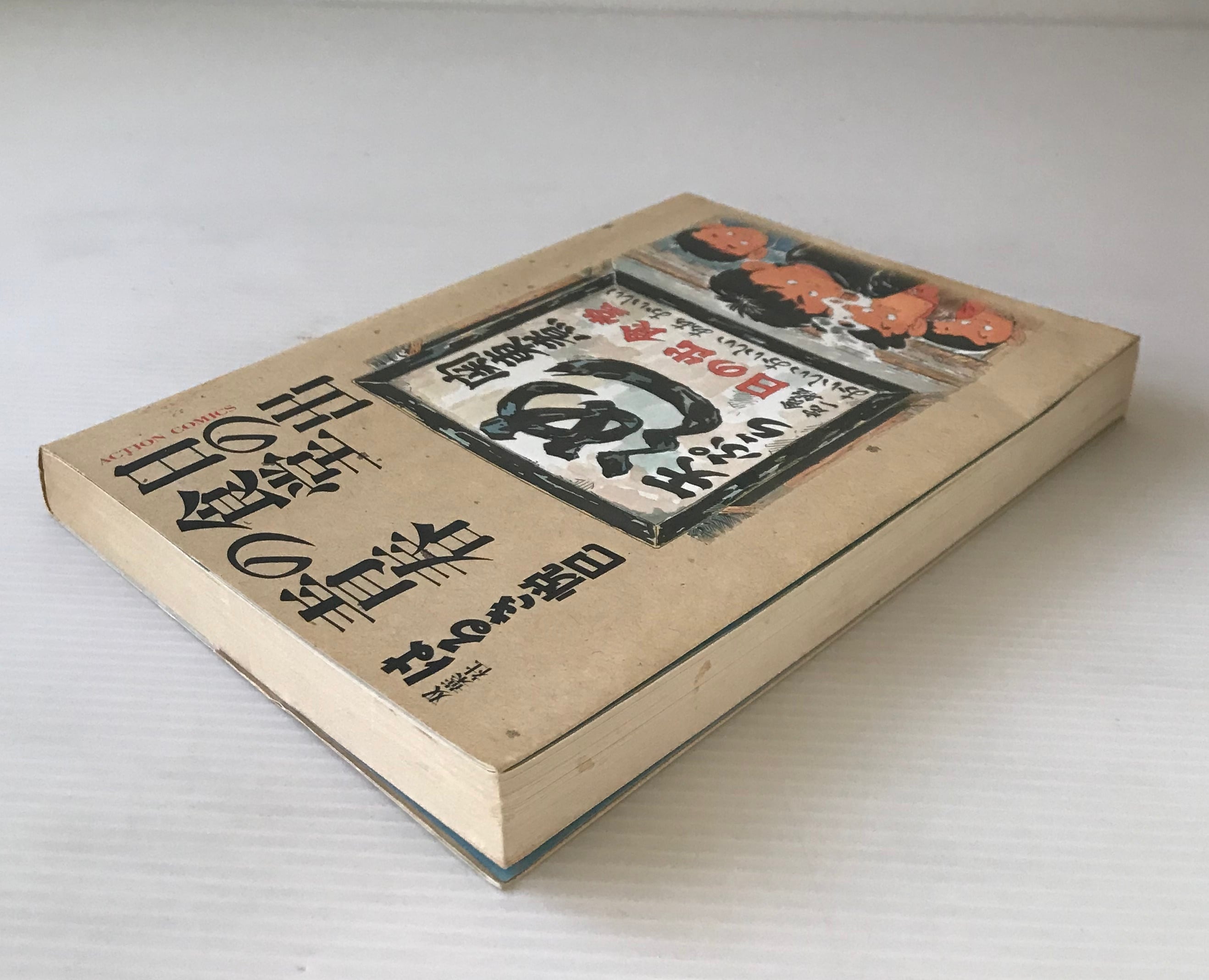 【初版】日の出食堂の青春　はるき悦巳【匿名配送】 初版 日の出食堂の青春 はるき悦巳 希少本 プレミア 出品中底値 ドラマ