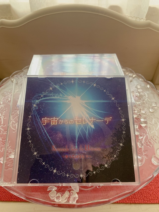 【浄化】CD 宇宙からのセレナーデ