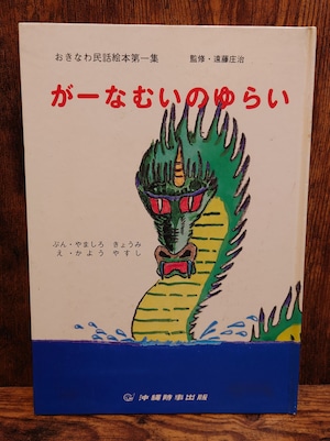 がーなむいのゆらい<おきなわ民話絵本第一集> がーなむいのゆらい<おきなわ民話絵本第一集>