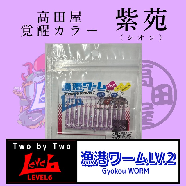 LEVEL6 レベロク　TWO by TWO ワーム20袋　プラスオマケ付きワーム