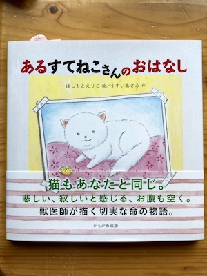 【２冊用】絵本「あるすてねこさんのおはなし」２冊