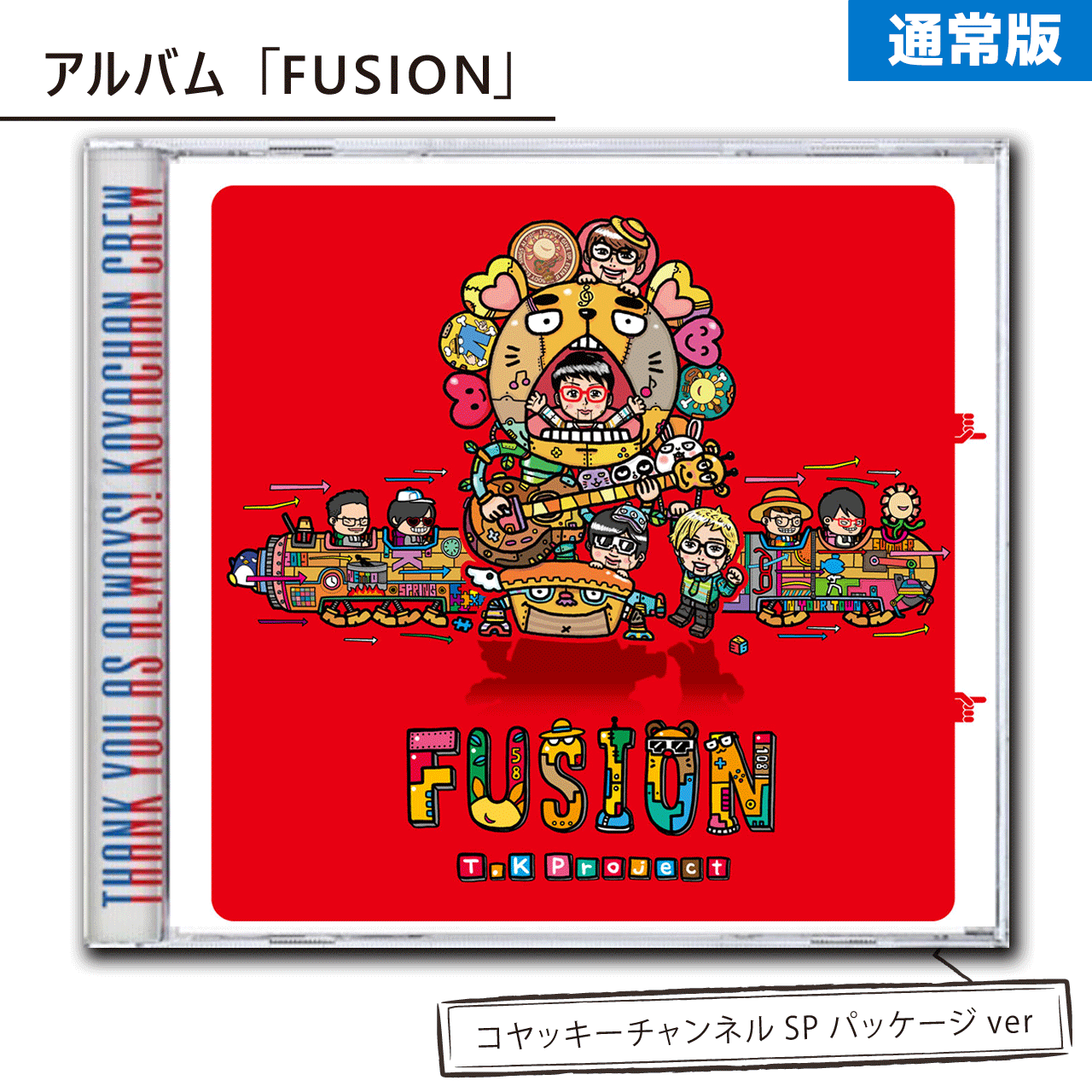 通常版】アルバム「FUSION｣（コヤッキーチャンネルSPパッケージ