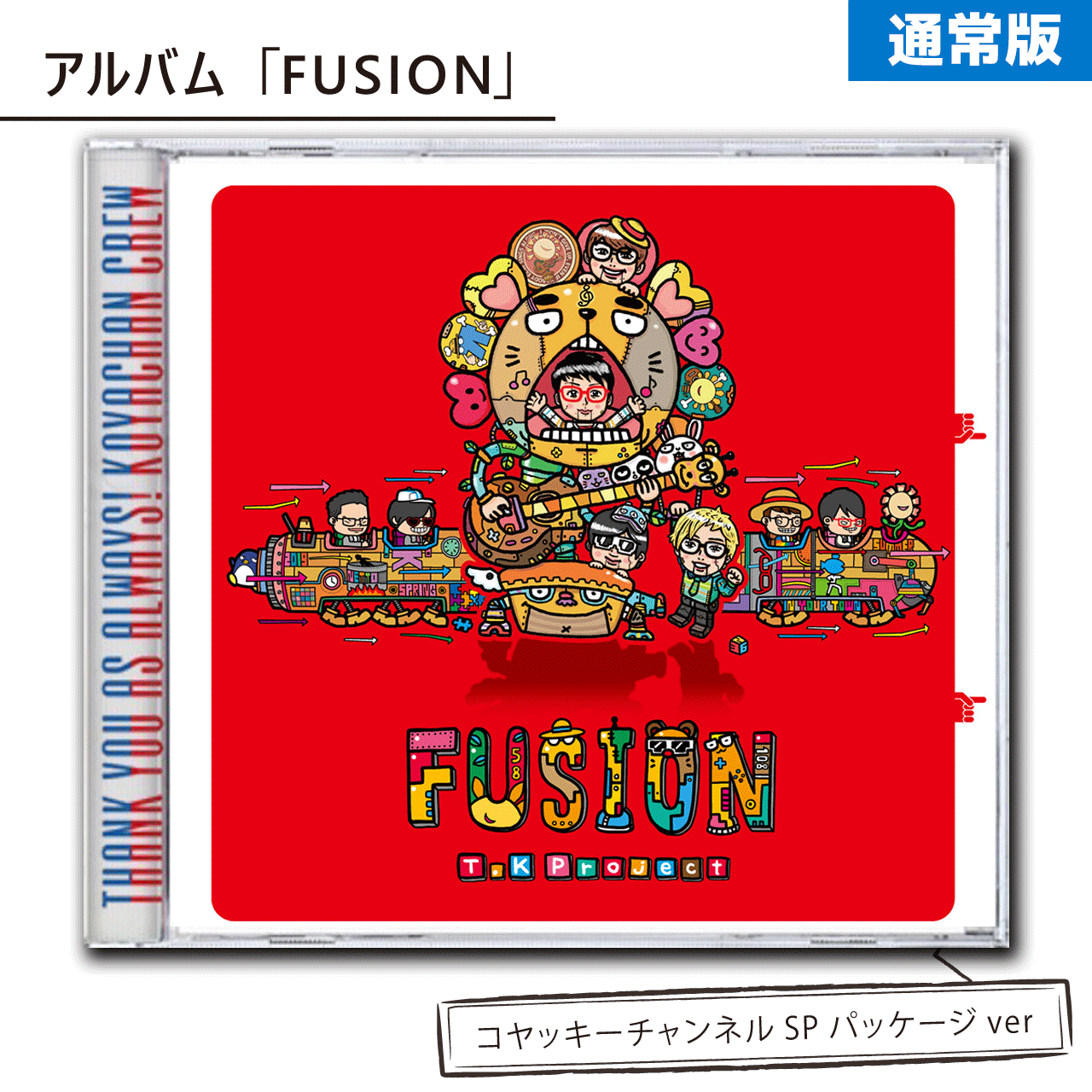 【通常版】アルバム「FUSION｣（コヤッキーチャンネルSPパッケージver）