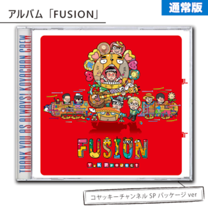 【通常版】アルバム「FUSION｣（コヤッキーチャンネルSPパッケージver）
