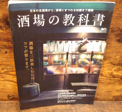 酒場の教科書（エイムック3189）