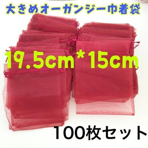 オーガンジー巾着袋　100枚　19.5cm*15cm