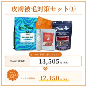 皮膚被毛トラブル対策セット①
