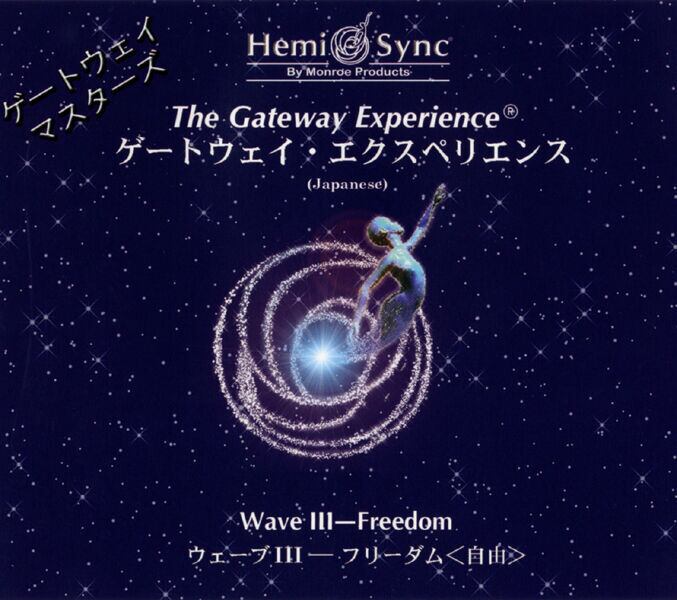 ヘミ・シンクCD『Wave III　フリーダム（自由）』